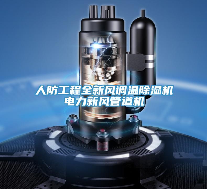 人防工程全新風調溫草莓视频污污污污電力新風管道機