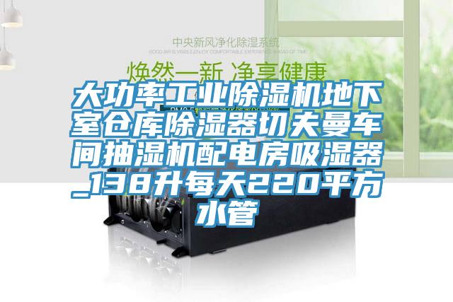大功率工業草莓视频污污污污地下室倉庫除濕器切夫曼車間抽濕機配電房吸濕器_138升每天220平方水管