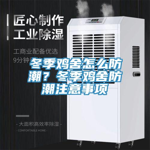 冬季雞舍怎麽防潮？冬季雞舍防潮注意事項