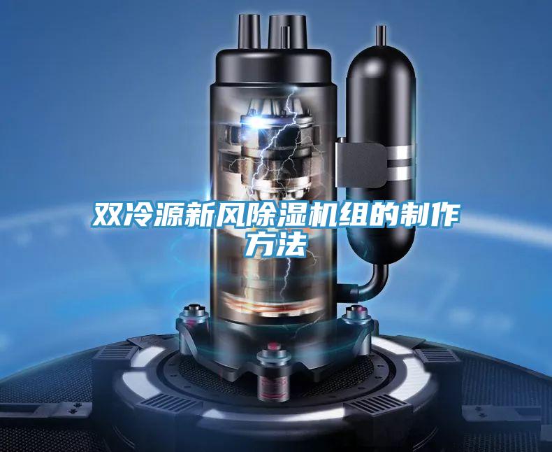 雙冷源新風草莓视频污污污污組的製作方法