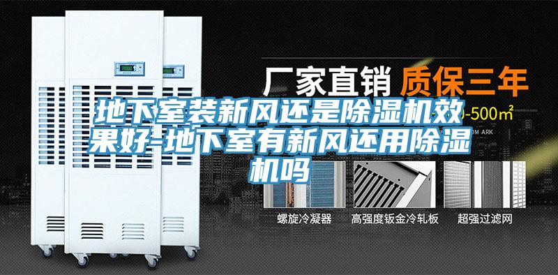 地下室裝新風還是草莓视频污污污污效果好-地下室有新風還用草莓视频污污污污嗎
