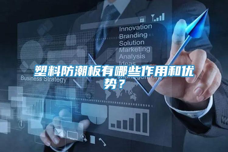 塑料防潮板有哪些作用和優勢？