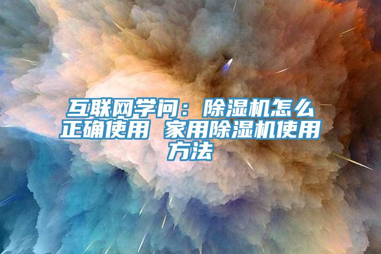互聯網學問：草莓视频污污污污怎麽正確使用 家用草莓视频污污污污使用方法