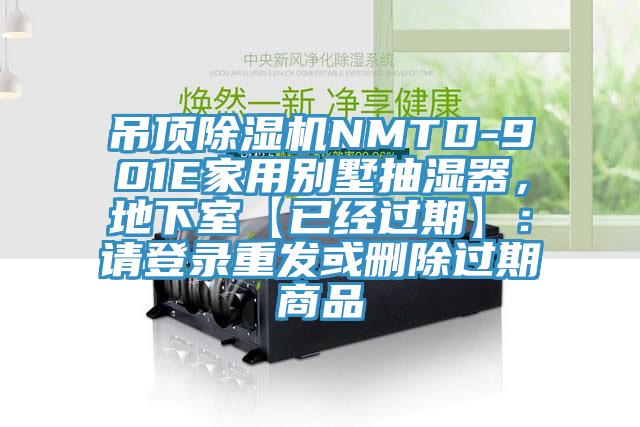 吊頂草莓视频污污污污NMTD-901E家用別墅抽濕器，地下室【已經過期】：請登錄重發或刪除過期商品