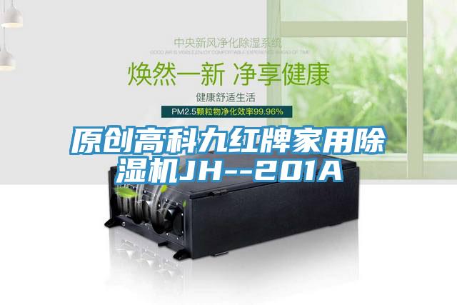 原創高科九紅牌家用草莓视频污污污污JH--201A
