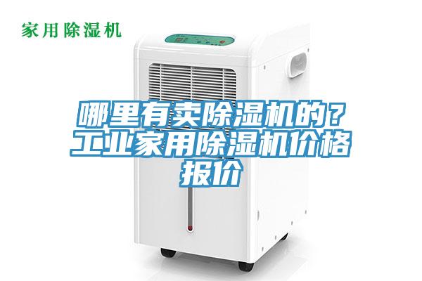 哪裏有賣草莓视频污污污污的？工業家用草莓视频污污污污價格報價