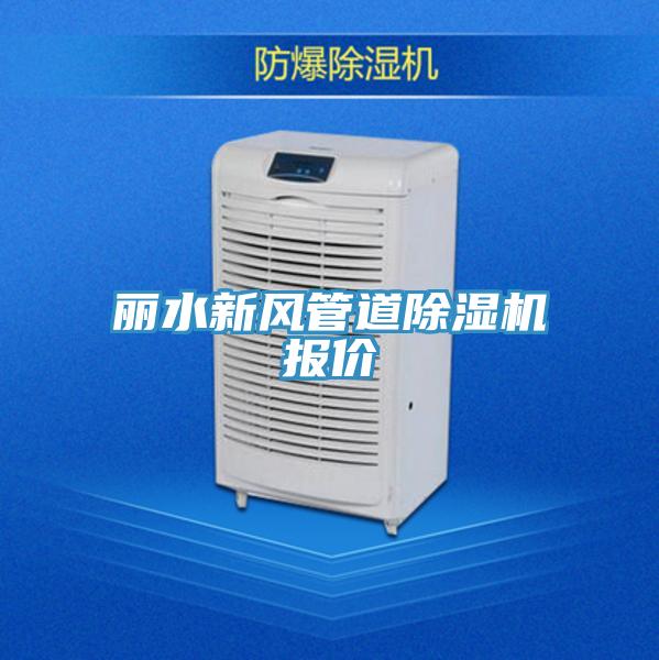 麗水新風管道草莓视频污污污污報價
