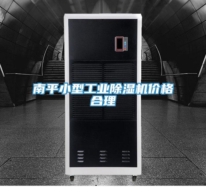 南平小型工業草莓视频污污污污價格合理