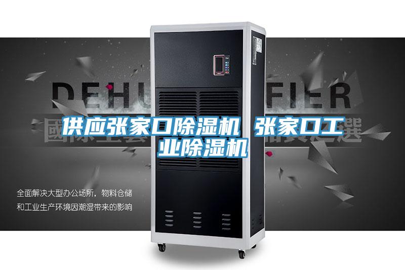 供應張家口草莓视频污污污污 張家口工業草莓视频污污污污