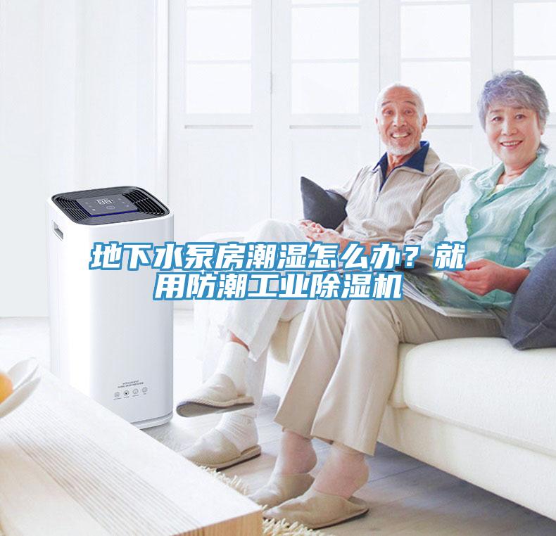 地下水泵房潮濕怎麽辦？就用防潮工業草莓视频污污污污
