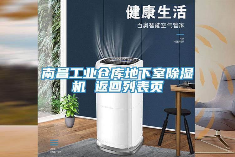 南昌工業倉庫地下室草莓视频污污污污 返回列表頁