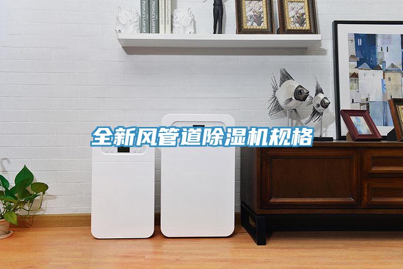 全新風管道草莓视频污污污污規格