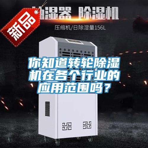 你知道轉輪草莓视频污污污污在各個行業的應用範圍嗎？