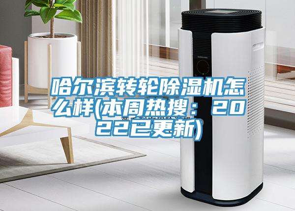 哈爾濱轉輪草莓视频污污污污怎麽樣(本周熱搜：2022已更新)