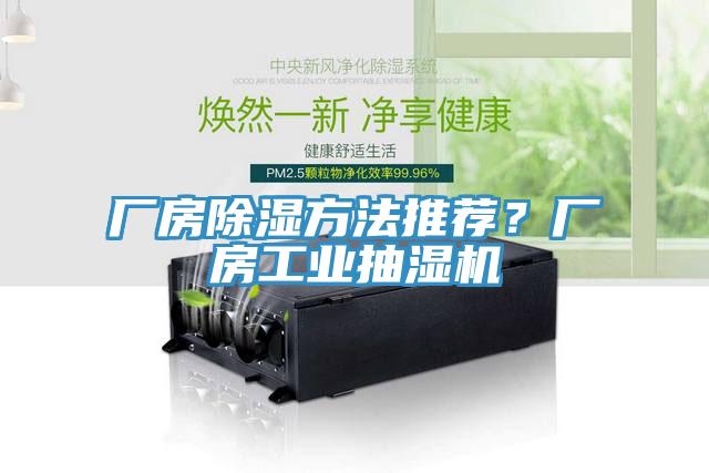 廠房除濕方法推薦？廠房工業抽濕機