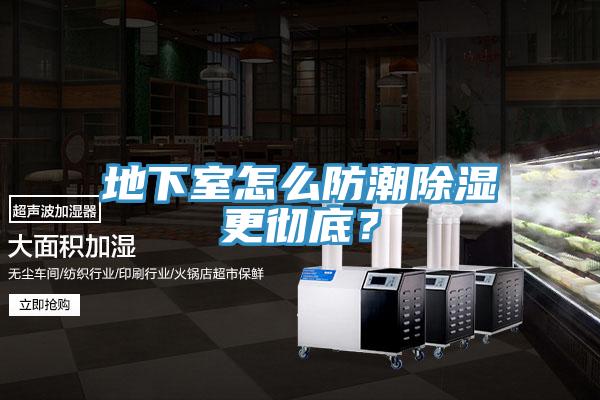 地下室怎麽防潮除濕更徹底？