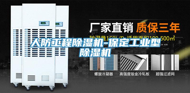 人防工程草莓视频污污污污-保定工業型草莓视频污污污污
