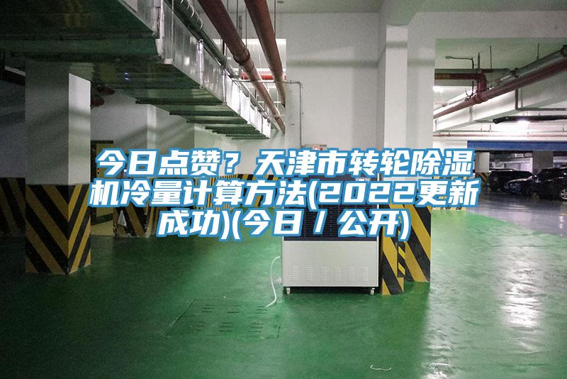 今日點讚？天津市轉輪草莓视频污污污污冷量計算方法(2022更新成功)(今日／公開)