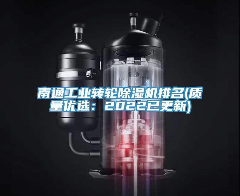 南通工業轉輪草莓视频污污污污排名(質量優選：2022已更新)