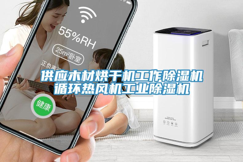 供應木材烘幹機工作草莓视频污污污污循環熱風機工業草莓视频污污污污