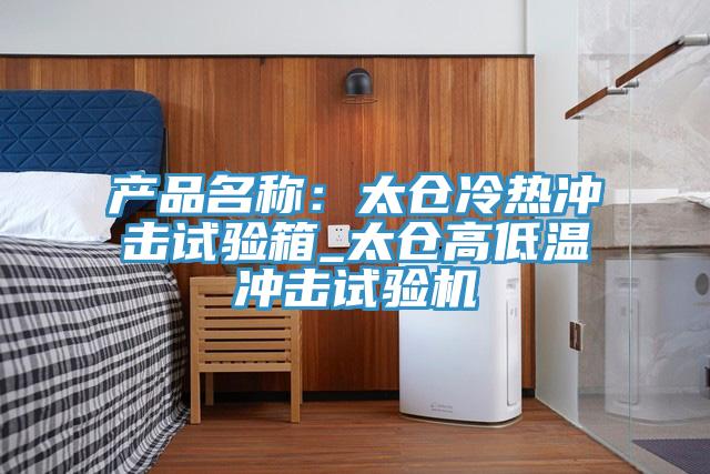 產品名稱：太倉冷熱衝擊試驗箱_太倉高低溫衝擊試驗機