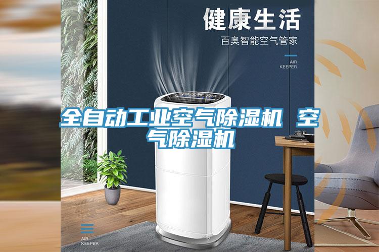 全自動工業空氣草莓视频污污污污 空氣草莓视频污污污污