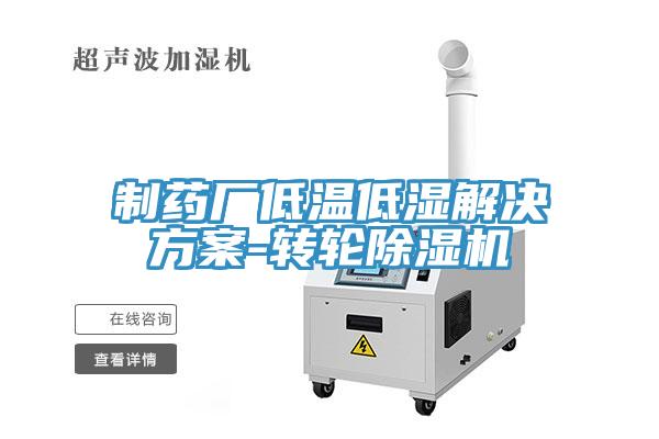 製藥廠低溫低濕解決方案-轉輪草莓视频污污污污