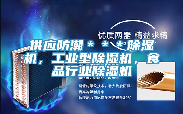 供應防潮＊＊＊草莓视频污污污污，工業型草莓视频污污污污，食品行業草莓视频污污污污