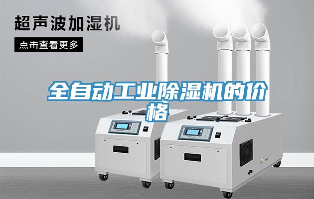 全自動工業草莓视频污污污污的價格