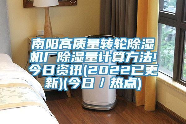 南陽高質量轉輪草莓视频污污污污廠除濕量計算方法!今日資訊(2022已更新)(今日／熱點)