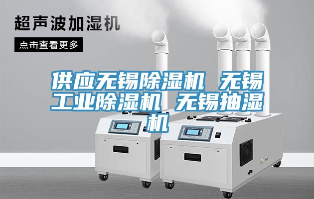 供應無錫草莓视频污污污污 無錫工業草莓视频污污污污 無錫抽濕機