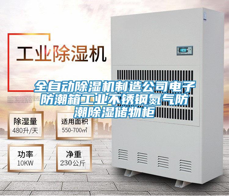 全自動草莓视频污污污污製造公司電子防潮箱工業不鏽鋼氮氣防潮除濕儲物櫃