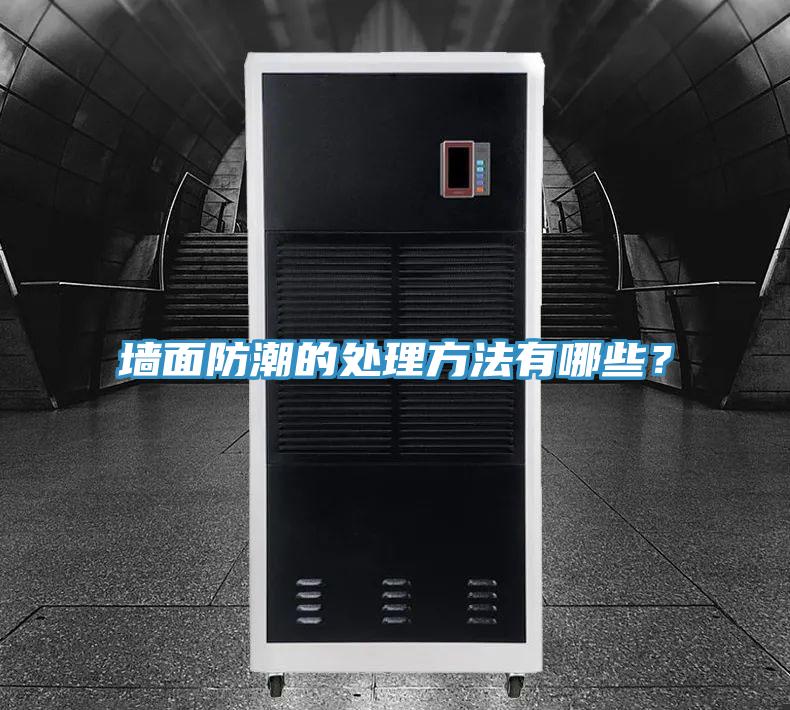 牆麵防潮的處理方法有哪些？
