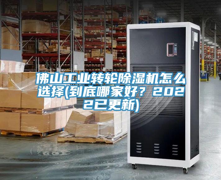 佛山工業轉輪草莓视频污污污污怎麽選擇(到底哪家好？2022已更新)