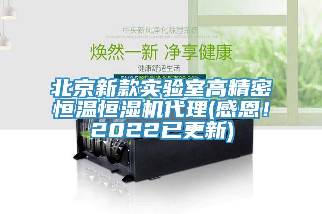 北京新款實驗室高精密恒溫恒濕機代理(感恩！2022已更新)