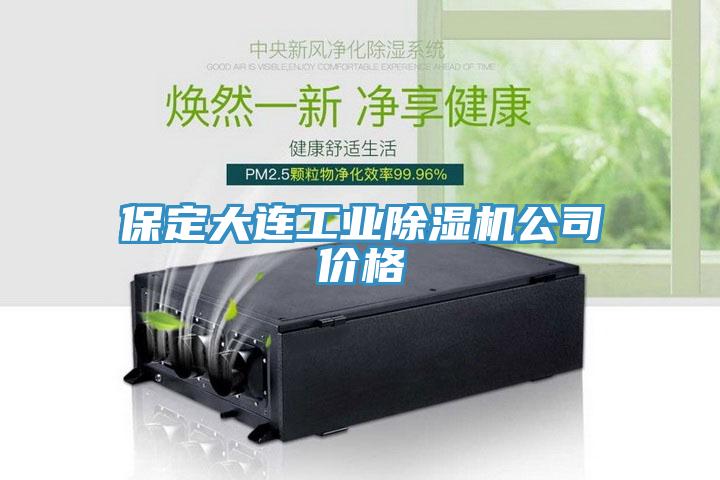 保定大連工業草莓视频污污污污公司價格