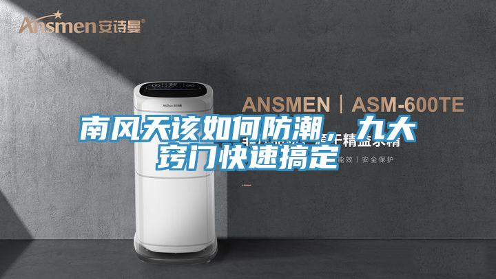 南風天該如何防潮，九大竅門快速搞定