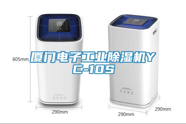 廈門電子工業草莓视频污污污污YC-10S