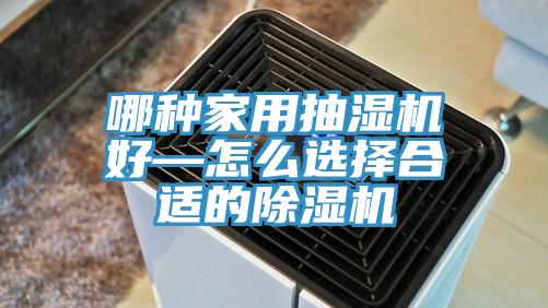 哪種家用抽濕機好—怎麽選擇合適的草莓视频污污污污