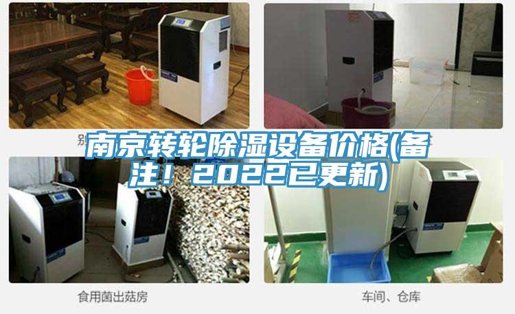 南京轉輪除濕設備價格(備注！2022已更新)