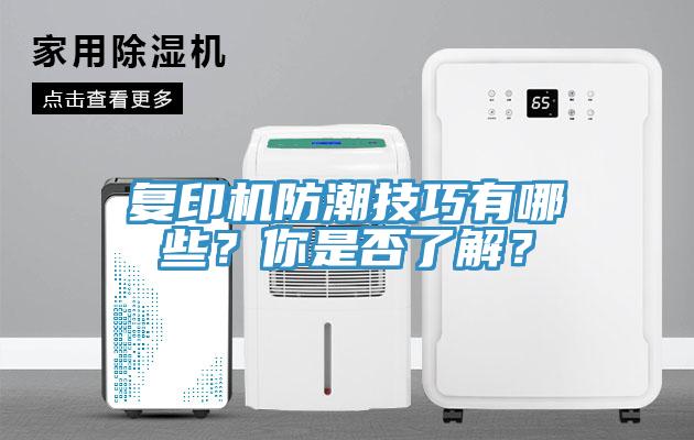 複印機防潮技巧有哪些？你是否了解？