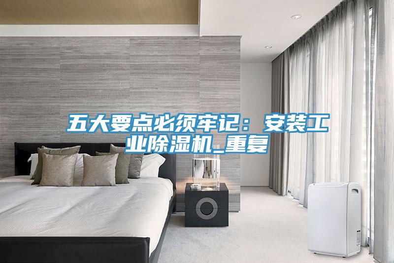 五大要點必須牢記：安裝工業草莓视频污污污污_重複