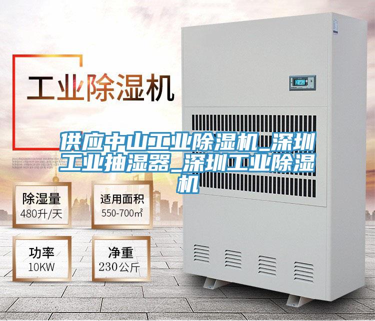 供應中山工業草莓视频污污污污_深圳工業抽濕器_深圳工業草莓视频污污污污