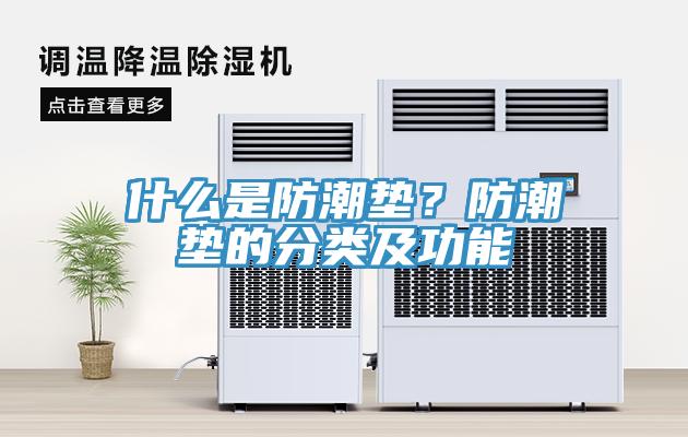 什麽是防潮墊？防潮墊的分類及功能