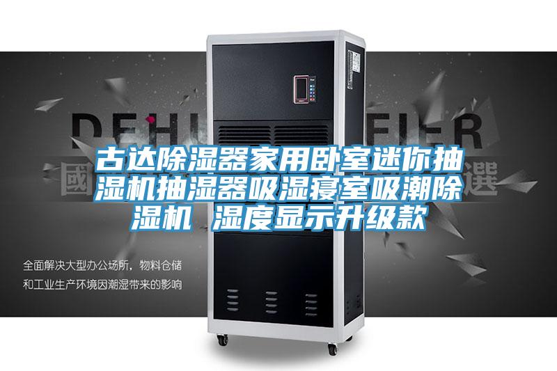 古達除濕器家用臥室迷你抽濕機抽濕器吸濕寢室吸潮草莓视频污污污污 濕度顯示升級款