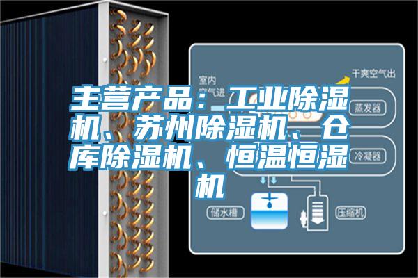 主營產品：工業草莓视频污污污污、蘇州草莓视频污污污污、倉庫草莓视频污污污污、恒溫恒濕機