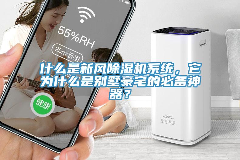 什麽是新風草莓视频污污污污係統，它為什麽是別墅豪宅的必備神器？