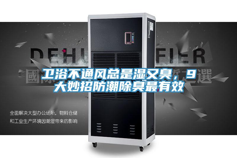 衛浴不通風總是濕又臭，9大妙招防潮除臭最有效