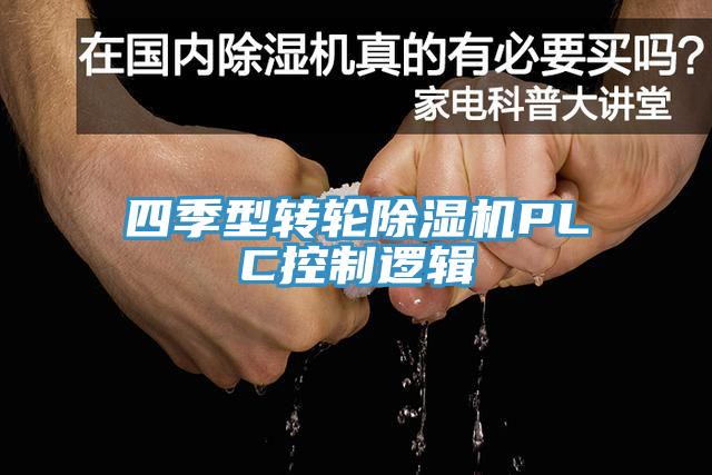 四季型轉輪草莓视频污污污污PLC控製邏輯
