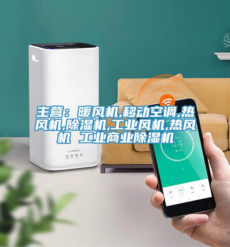 主營：暖風機,移動空調,熱風機,草莓视频污污污污,工業風機,熱風機 工業商業草莓视频污污污污